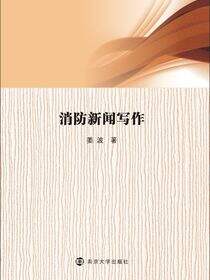 消防新闻写作