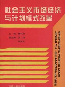 社会主义市场经济与计划模式改革