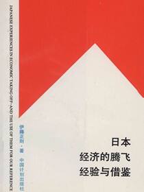 日本经济的腾飞经验与借鉴