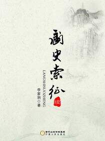 阆史索征：续