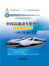 中国高速动车组列车电磁兼容技术