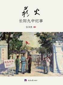 薪火：长阳九中纪事