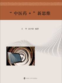“中医药+”新思维