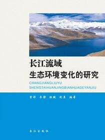 长江流域生态环境变化的研究