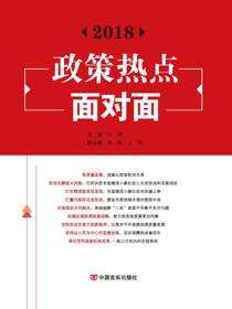 2018 政策热点面对面