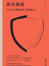 成为销冠：15年金牌销售实战技巧