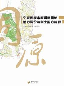 宁夏固原市原州区耕地地力评价与测土配方施肥