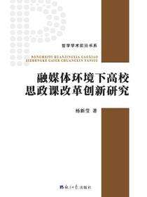 融媒体环境下高校思政课改革创新研究