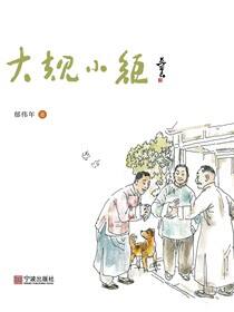 大规小矩