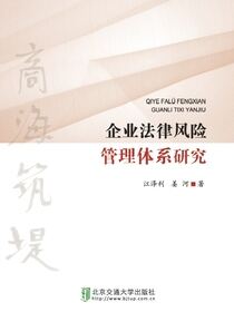企业法律风险管理体系研究