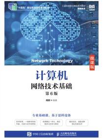 计算机网络技术基础（微课版）（第6版）