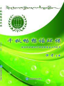 千秋畅想话环保--陇原环保世纪行甘南组委会工作纪实