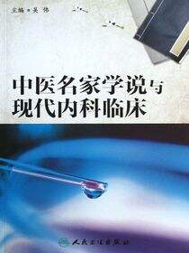 中医名家学说与现代内科临床