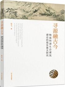 寻源融古今.物我和谐生态建筑理论的现实意义研究