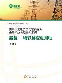 国网宁夏电力公司营销业务应用系统典型操作案例.新装、增容及变更用电.Ⅱ