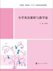小学英语课程与教学论