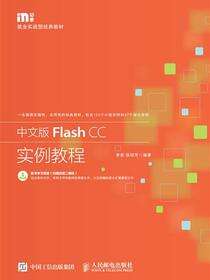 中文版Flash CC实例教程