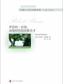 罗伯特·彭斯：动荡时代的诗歌全才