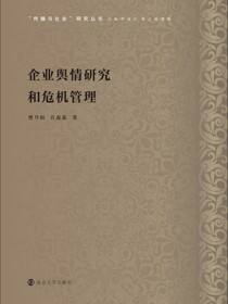 企业舆情研究和危机管理