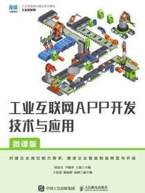工业互联网APP开发技术与应用（微课版）