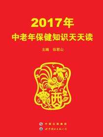 2017年中老年保健知识天天读