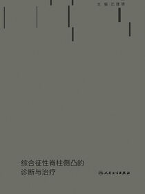 综合征性脊柱侧凸的诊断与治疗