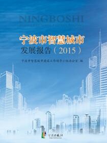 宁波市智慧城市发展报告（2015）