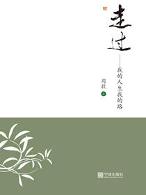 走过——我的人生我的路