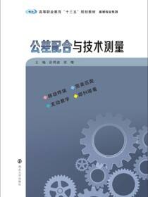 公差配合与技术测量