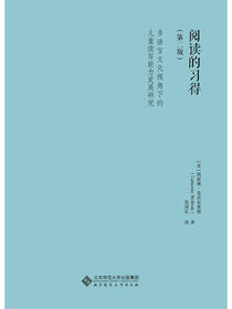 阅读的习得.国际儿童阅读研究丛书