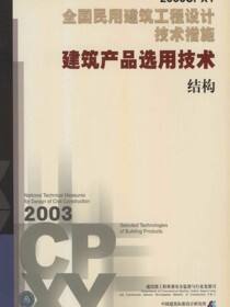 全国民用建筑工程设计技术措施.建筑产品选用技术.结构
