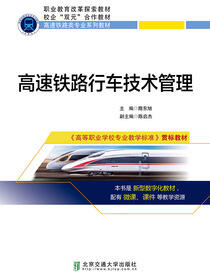 高速铁路行车技术管理