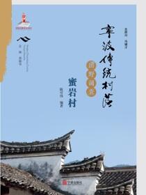 宁波传统村落田野调查.蜜岩村