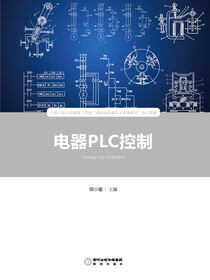 电器PLC控制