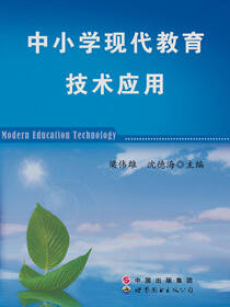 中小学现代教育技术应用