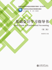基础会计学习指导书（第二版）