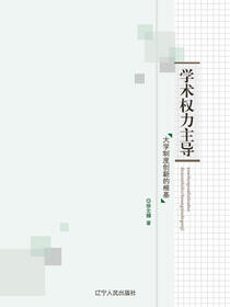 学术权力主导 : 大学制度创新的根基