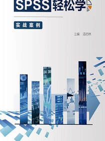 SPSS轻松学——实战案例