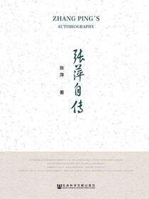 张萍自传