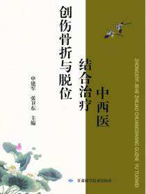 中西医结合治疗创伤骨折与脱位