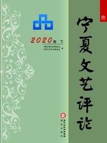 宁夏文艺评论.2020卷