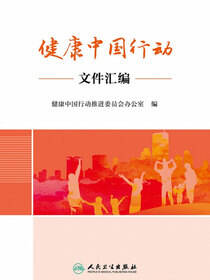 健康中国行动文件汇编