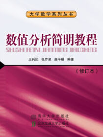 数值分析简明教程（修订本）