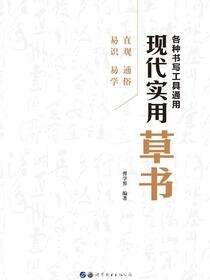 现代实用草书