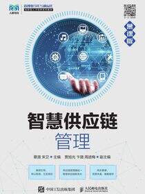 智慧供应链管理（慕课版）