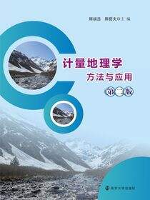 计量地理学方法与应用（第二版）