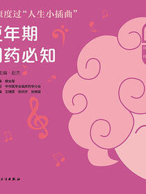 健康度过“人生小插曲”——更年期用药必知