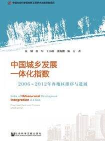 中国城乡发展一体化指数：2006～2012年各地区排序与进展
