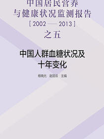 中国居民营养与健康状况监测报告之五：2002—2013年中国人群血糖状况及十年变化
