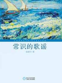 常识的歌谣